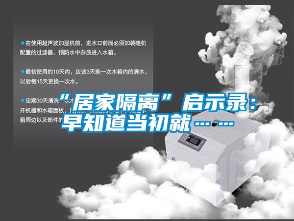 “居家隔離”啟示錄：早知道當初就……
