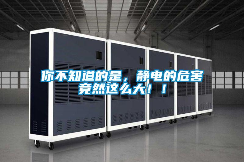 你不知道的是，靜電的危害竟然這麽大！！