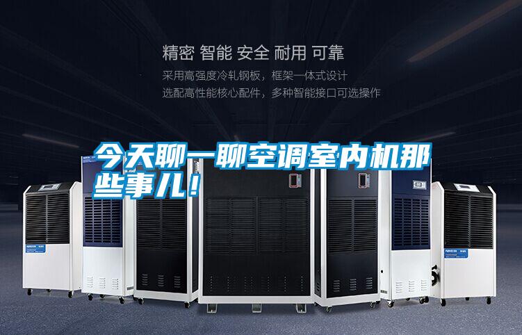 今天聊一聊空調室內機那些事兒！