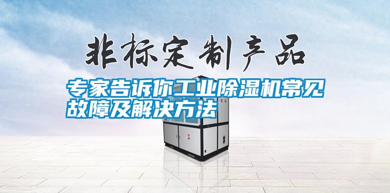 專家告訴你工業麻豆视频免费看常見故障及解決方法