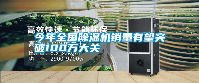 今年全國麻豆视频免费看銷量有望突破100萬大關