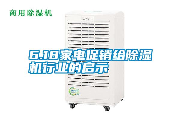 6.18家電促銷給麻豆视频免费看行業的啟示