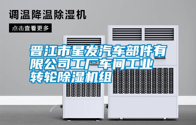 晉江市星發汽車部件有限公司工廠車間工業轉輪麻豆视频免费看組