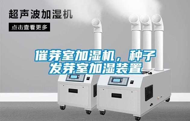 催芽室加濕機，種子發芽室加濕裝置