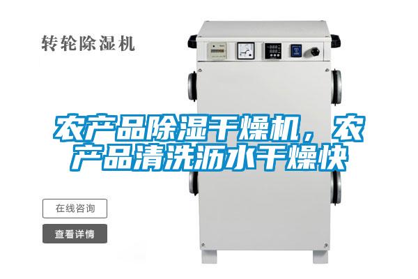 農產品除濕幹燥機，農產品清洗瀝水幹燥快