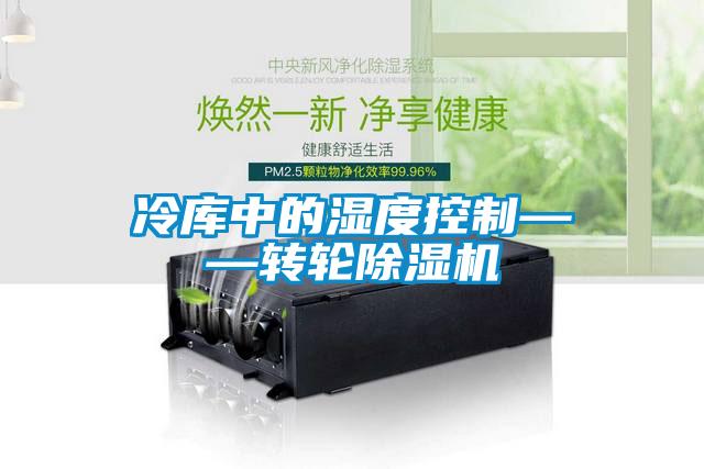 冷庫中的濕度控製——轉輪麻豆视频免费看