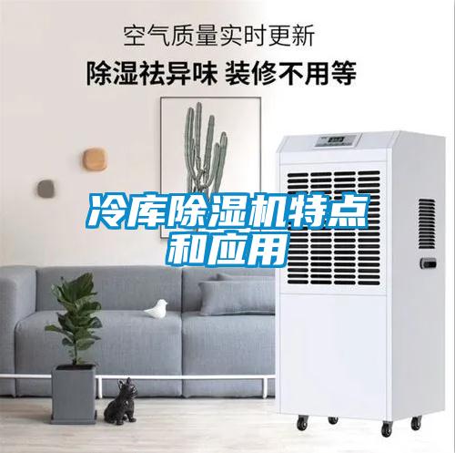 冷庫麻豆视频免费看特點和應用