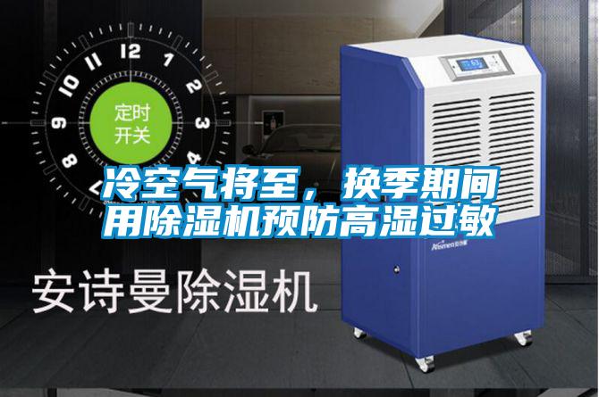 冷空氣將至，換季期間用麻豆视频免费看預防高濕過敏