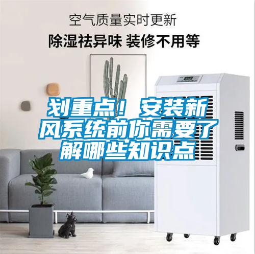 劃重點！安裝新風係統前你需要了解哪些知識點