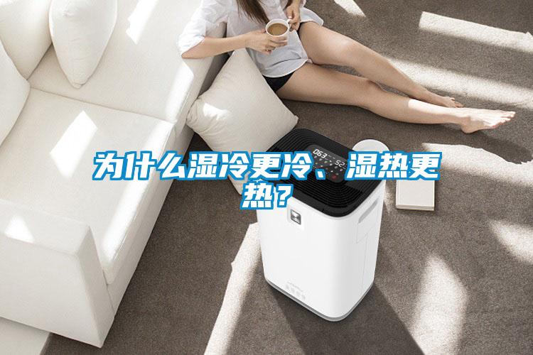 為什麽濕冷更冷、濕熱更熱？