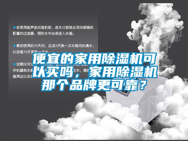 便宜的家用麻豆视频免费看可以買嗎，家用麻豆视频免费看那個品牌更可靠？