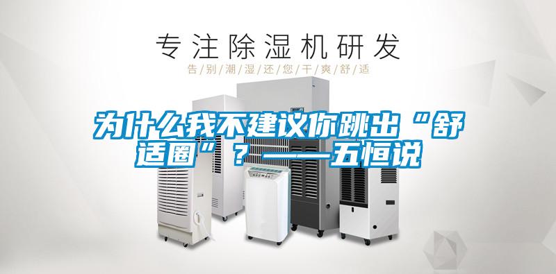 為什麽我不建議你跳出“舒適圈”？——五恒說