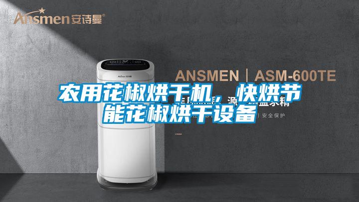 農用花椒烘幹機，快烘節能花椒烘幹設備