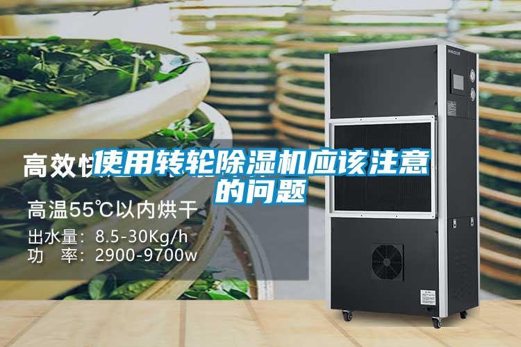 使用轉輪麻豆视频免费看應該注意的問題