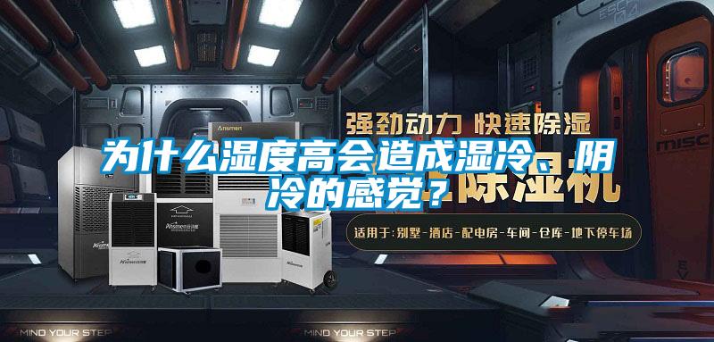 為什麽濕度高會造成濕冷、陰冷的感覺？