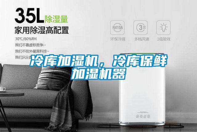 冷庫加濕機，冷庫保鮮加濕機器