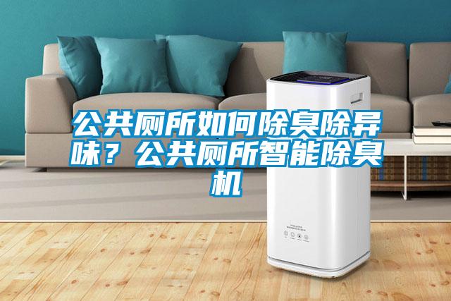 公共廁所如何除臭除異味？公共廁所智能除臭機