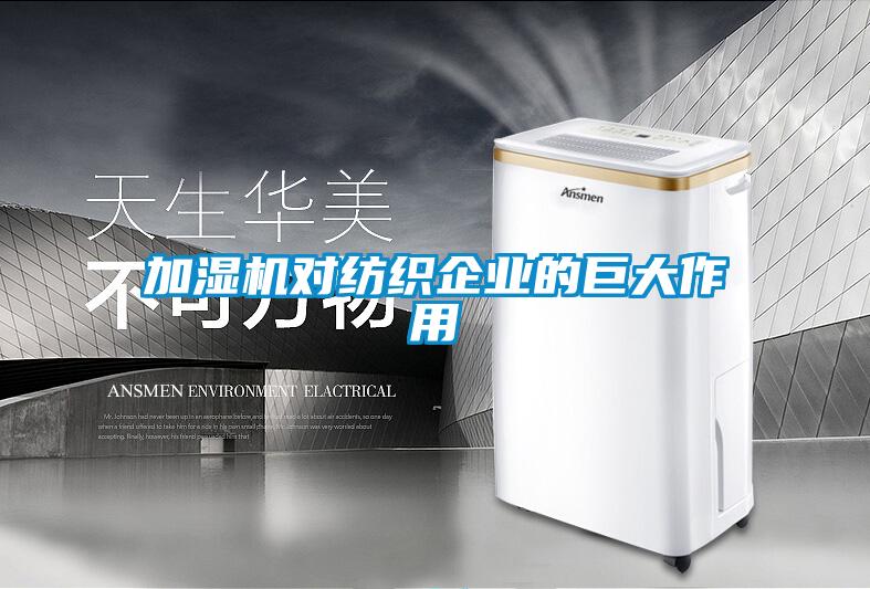 加濕機對紡織企業的巨大作用