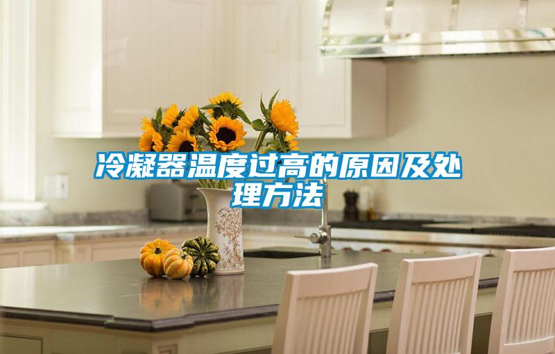 冷凝器溫度過高的原因及處理方法