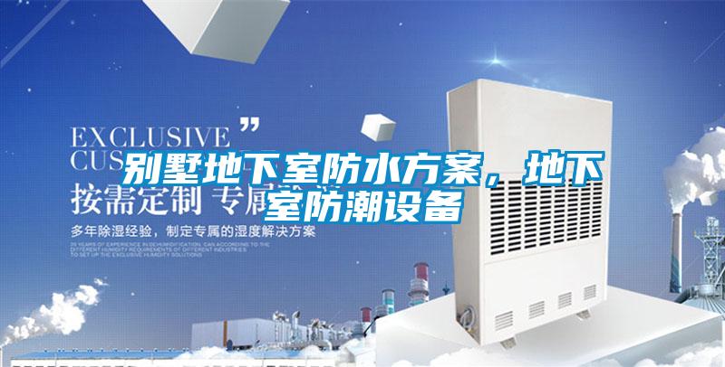別墅地下室防水方案，地下室防潮設備