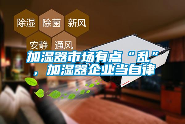 加濕器市場有點“亂”，加濕器企業當自律