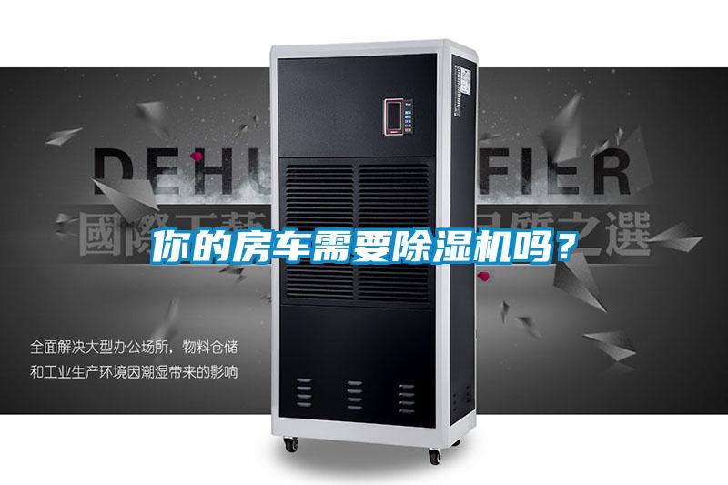 你的房車需要麻豆视频免费看嗎？
