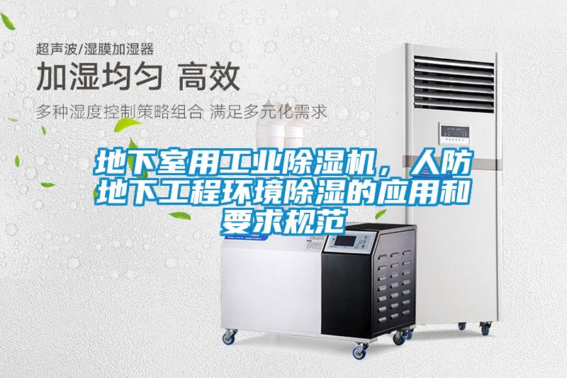 地下室用工業麻豆视频免费看，人防地下工程環境除濕的應用和要求規範