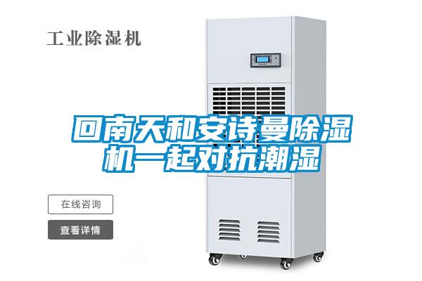 回南天和麻豆AV免费网站在线观看麻豆视频免费看一起對抗潮濕