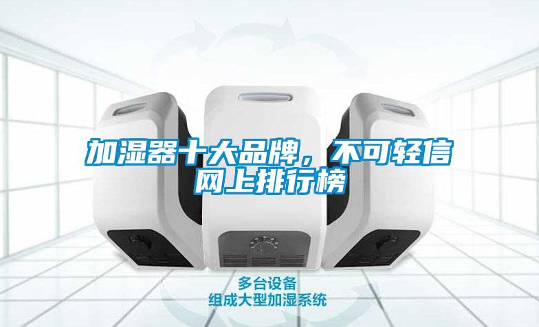 加濕器十大品牌，不可輕信網上排行榜