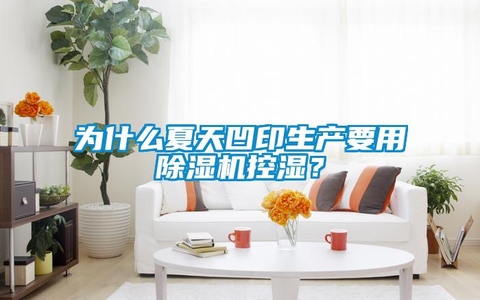 為什麽夏天凹印生產要用麻豆视频免费看控濕？