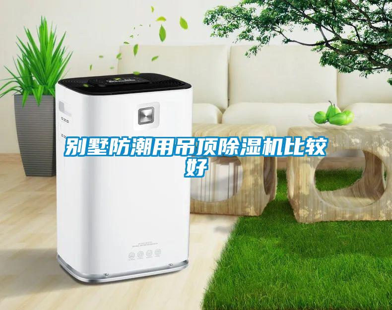 別墅防潮用吊頂麻豆视频免费看比較好