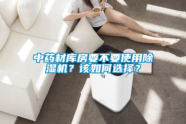 中藥材庫房要不要使用麻豆视频免费看？該如何選擇？