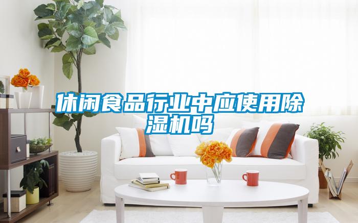 休閑食品行業中應使用麻豆视频免费看嗎