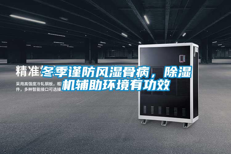 冬季謹防風濕骨病，麻豆视频免费看輔助環境有功效