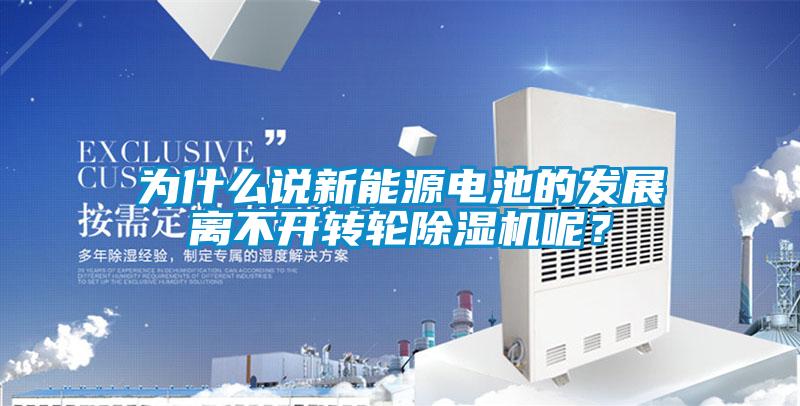 為什麽說新能源電池的發展離不開轉輪麻豆视频免费看呢？