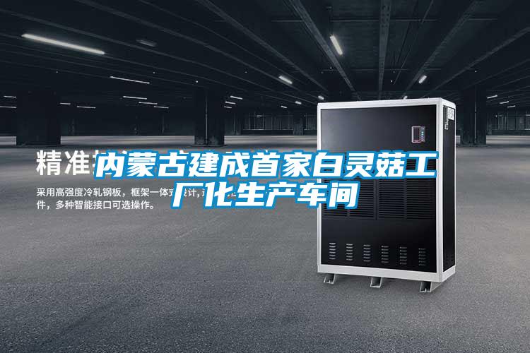 內蒙古建成首家白靈菇工廠化生產車間