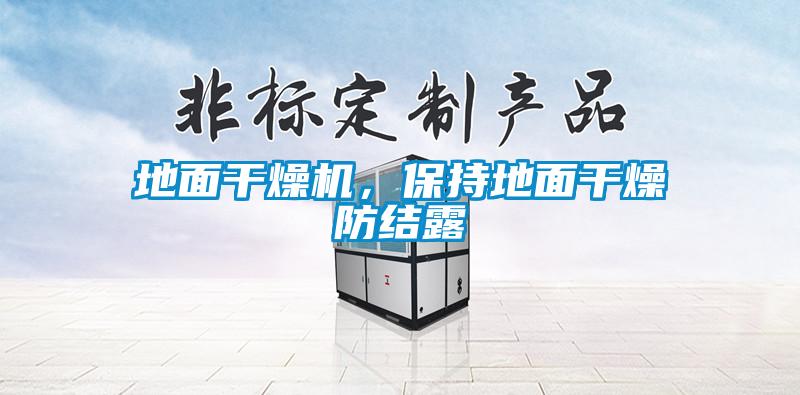 地麵幹燥機，保持地麵幹燥防結露