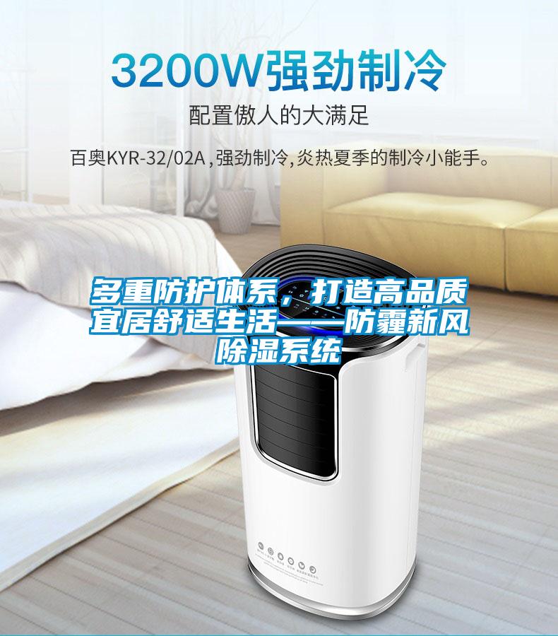 多重防護體係，打造高品質宜居舒適生活——防霾新風除濕係統