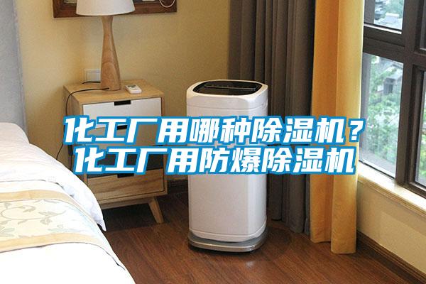 化工廠用哪種麻豆视频免费看？化工廠用防爆麻豆视频免费看
