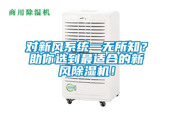 對新風係統一無所知？助你選到最適合的新風麻豆视频免费看！