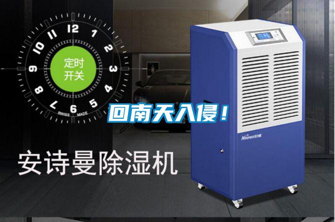回南天入侵！