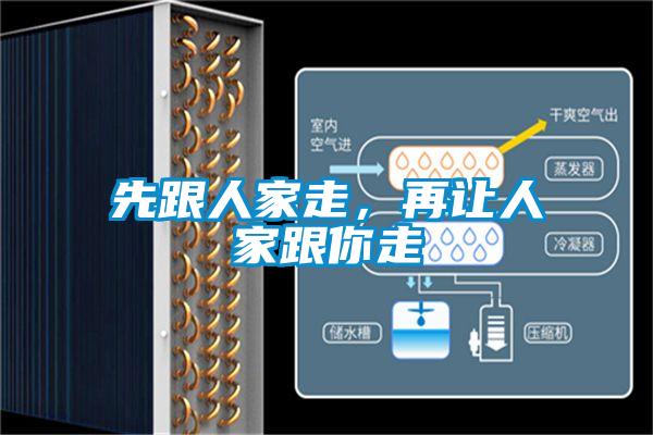 先跟人家走，再讓人家跟你走