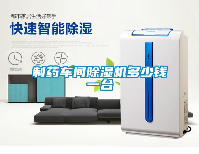 製藥車間麻豆视频免费看多少錢一台