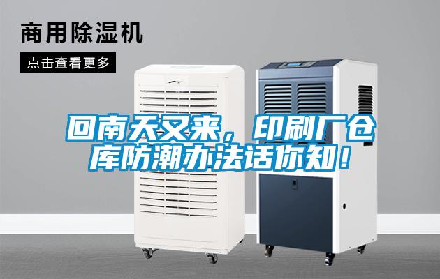 回南天又來，印刷廠倉庫防潮辦法話你知！