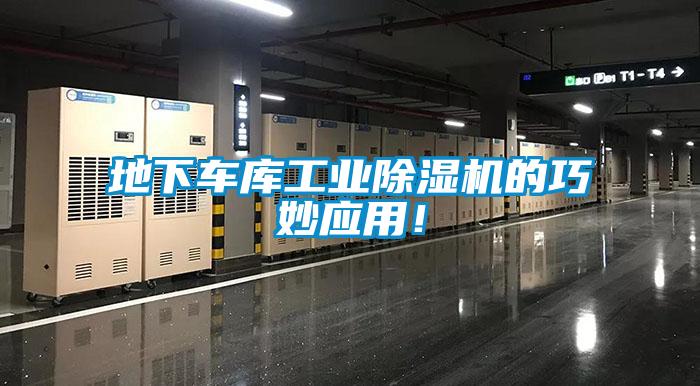 地下車庫工業麻豆视频免费看的巧妙應用！