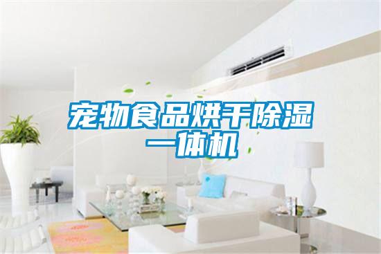 寵物食品烘幹除濕一體機