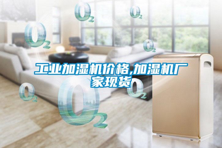 工業加濕機價格,加濕機廠家現貨