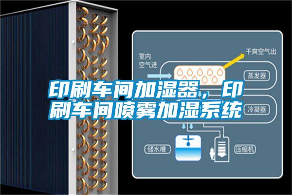 印刷車間加濕器,印刷車間噴霧加濕係統