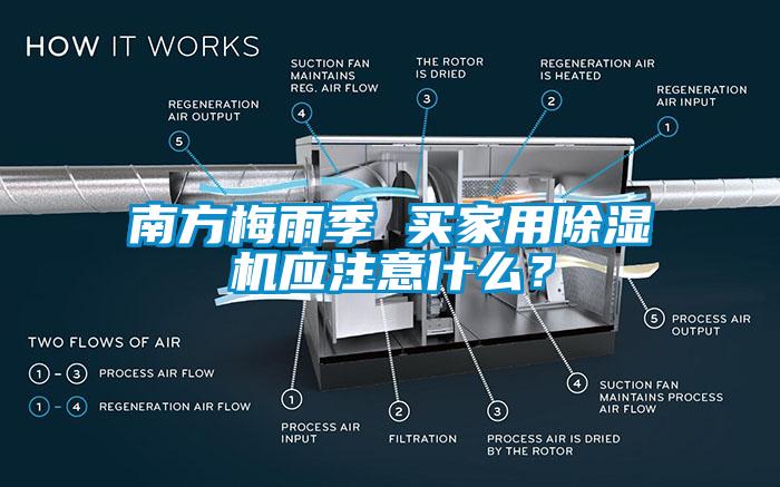 南方梅雨季 買家用麻豆视频免费看應注意什麽？