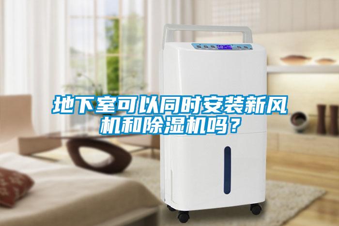 地下室可以同時安裝新風機和麻豆视频免费看嗎？
